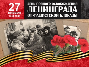 27 января ежегодно в Российской Федерации отмечается День полного освобождения Ленинграда от фашистской блокады (1944).