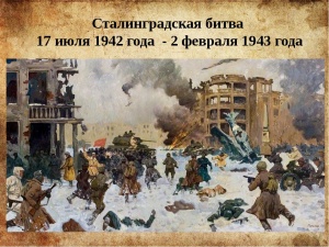 2 февраля - День разгрома советскими войсками немецко-фашистских войск в Сталинградской битве