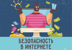 БЕЗОПАСНОСТЬ В ИНТЕРНЕТЕ 
