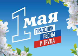 1 МАЯ! С ПРАЗДНИКОМ ВЕСНЫ И ТРУДА!