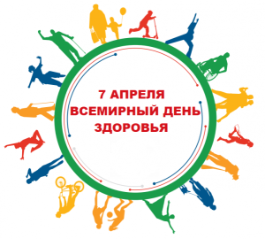 7 АПРЕЛЯ - ВСЕМИРНЫЙ ДЕНЬ ЗДОРОВЬЯ!