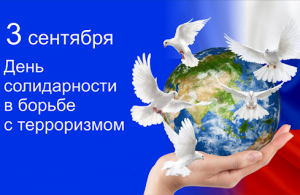 3 СЕНТЯБРЯ В РОССИИ ОТМЕЧАЕТСЯ ДЕНЬ СОЛИДАРНОСТИ В БОРЬБЕ С ТЕРРОРИЗМОМ