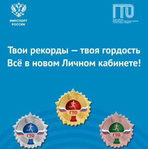 ТВОИ РЕКОРДЫ - ТВОЯ ГОРДОСТЬ.