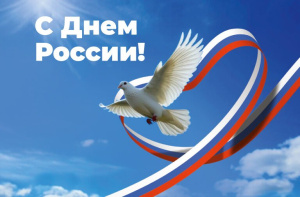 12 ИЮНЯ - ГОСУДАРСТВЕННЫЙ ПРАЗДНИК – ДЕНЬ РОССИИ!