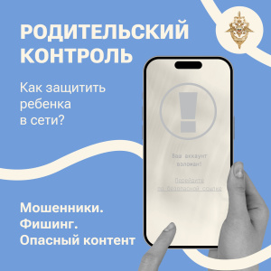 КАК ЗАЩИТИТЬ РЕБЕНКА ОТ МОШЕННИКОВ И ОПАСНОГО КОНТЕНТА В ИНТЕРНЕТЕ?