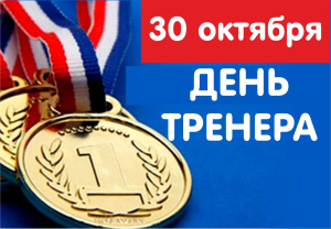 30 ОКТЯБРЯ - ДЕНЬ ТРЕНЕРА!