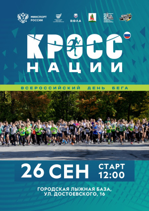 КРОСС НАЦИИ 2026