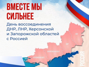 30 СЕНТЯБРЯ — ДЕНЬ ВОССОЕДИНЕНИЯ: НАША ОБЩАЯ ИСТОРИЯ И БУДУЩЕЕ!