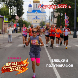 ЕЛЕЦКИЙ ПОЛУМАРАФОН 2026!