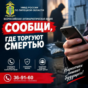 В ЛИПЕЦКОЙ ОБЛАСТИ СТАРТОВАЛ ВТОРОЙ ЭТАП ОБЩЕРОССИЙСКОЙ АКЦИИ «СООБЩИ, ГДЕ ТОРГУЮТ СМЕРТЬЮ»