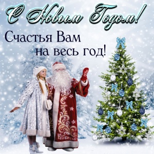 С НОВЫМ ГОДОМ!!!