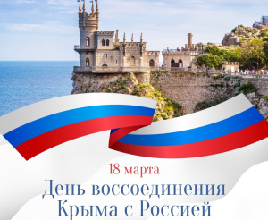 18 МАРТА  - ДЕНЬ ВОССОЕДИНЕНИЯ КРЫМА И СЕВАСТОПОЛЯ С РОССИЕЙ!