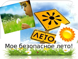 БЕЗОПАСНЫЕ ЛЕТНИЕ КАНИКУЛЫ!