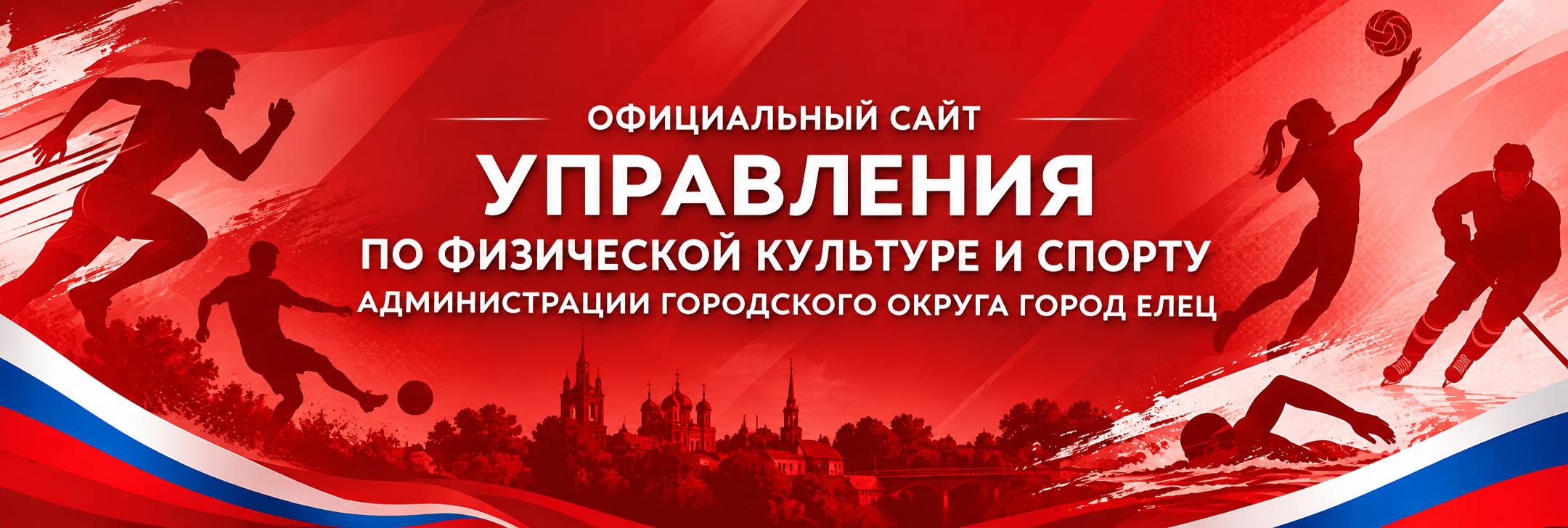 Комитет по физической культуре и спорту администрации городского округа город Елец
