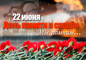 СЕГОДНЯ ДЕНЬ ПАМЯТИ И СКОРБИ