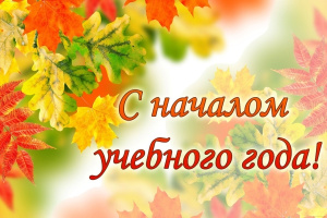 С ДНЁМ ЗНАНИЙ! В НОВЫЙ ГОД — С НОВЫМИ ЦЕЛЯМИ!