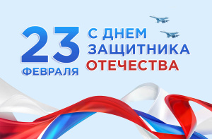 23 ФЕВРАЛЯ ОТМЕЧАЕТСЯ ДЕНЬ ЗАЩИТНИКА ОТЕЧЕСТВА!